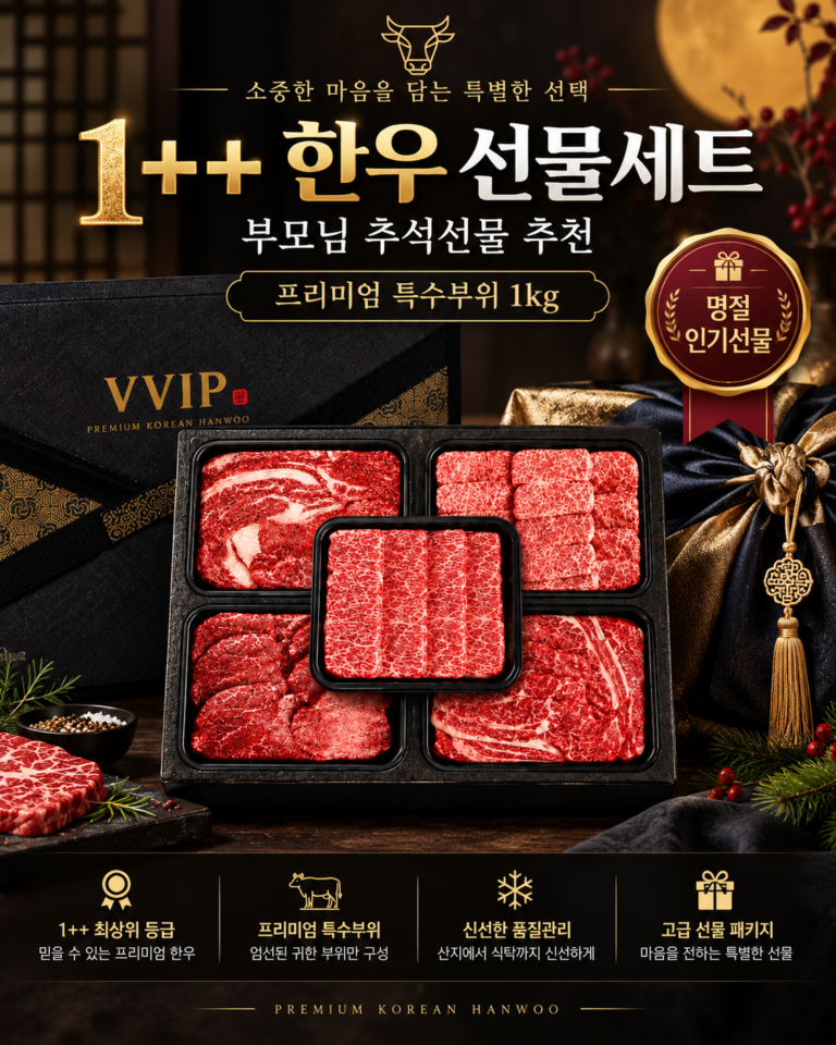 투뿔 1++ 특수부위 한우선물세트 구이용 1kg