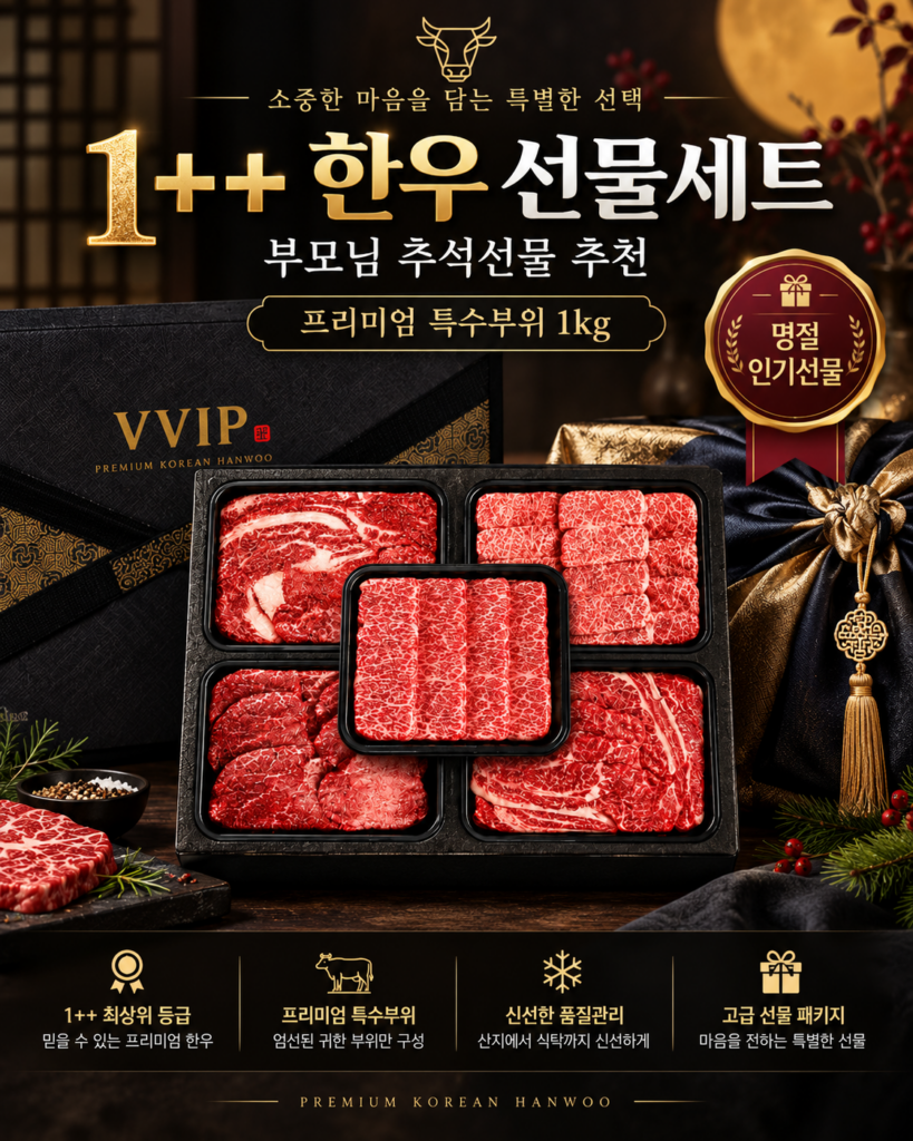 투뿔 1++ 특수부위 한우선물세트 구이용 1kg 제품 이미지
